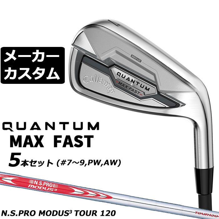 メーカーカスタムクラブ キャロウェイ クアンタム マックス ファスト 5本セット(#7-#9、PW、AW) 右用 N.S.PRO MODUS3 TOUR 120 シャフト 日本正規品 QUANTUM MAX FAST 2026|EX GOLF