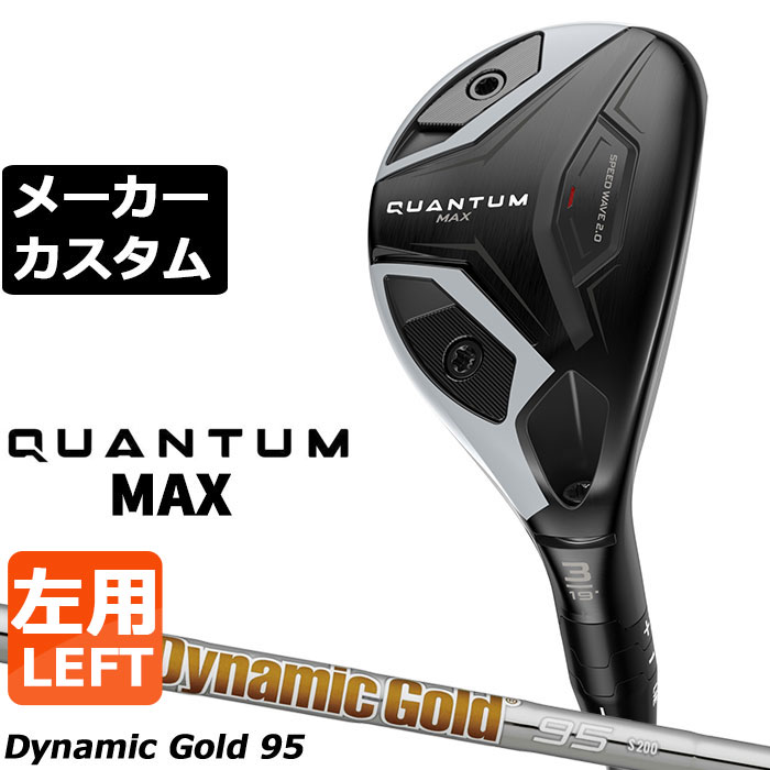 メーカーカスタムクラブ キャロウェイ クアンタム マックス ユーティリティ 左用 Dynamic Gold 95 スチールシャフト 日本正規品 QUANTUM MAX 2026｜EX GOLF