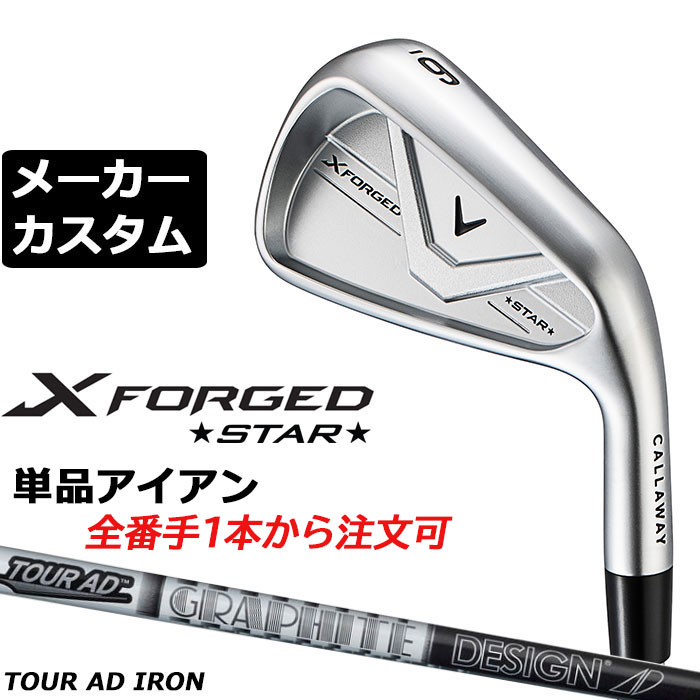 メーカーカスタムクラブ キャロウェイ X FORGED STAR 2026 単品アイアン 右用 TOUR AD AD カーボンシャフト 日本正規品 Callaway エックス フォージド スター 軟鉄鍛造|EX GOLF