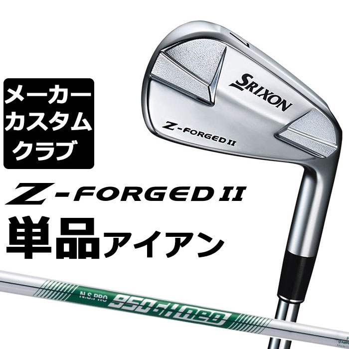 【メーカーカスタム】ダンロップ SRIXON Z-FORGED II 単品アイアン N.S.PRO 950GH neo スチールシャフト [スリクソン Z FORGED2 ゼットフォージド２]