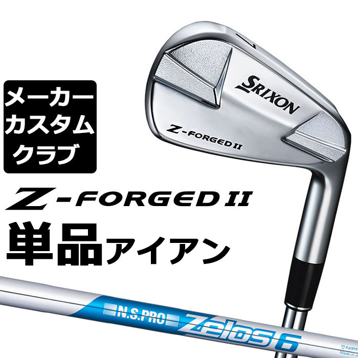 【メーカーカスタム】ダンロップ SRIXON Z-FORGED II 単品アイアン N.S.PRO ZELOS 6 スチールシャフト [スリクソン Z FORGED2 ゼットフォージド２]