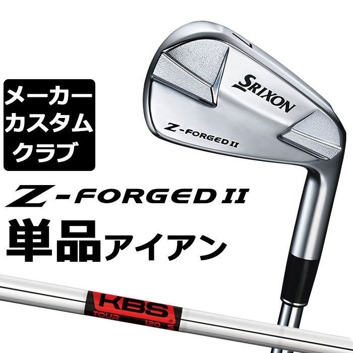【メーカーカスタム】ダンロップ SRIXON Z-FORGED II 単品アイアン KBS TOUR スチールシャフト [スリクソン Z FORGED2 ゼットフォージド２]