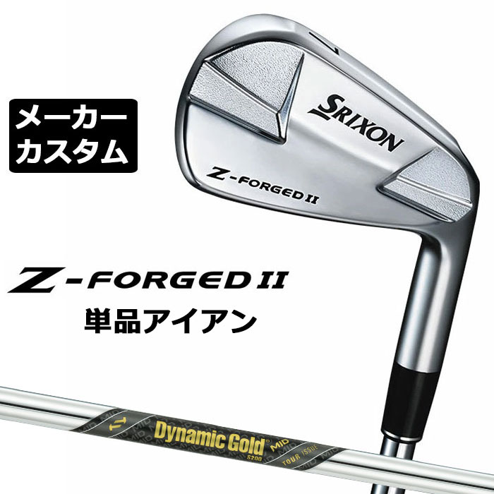 【メーカーカスタム】ダンロップ SRIXON Z-FORGED II 単品アイアン Dynamic Gold MID TOUR ISSUE スチールシャフト スリクソン ゼットフォージド2｜EX GOLF