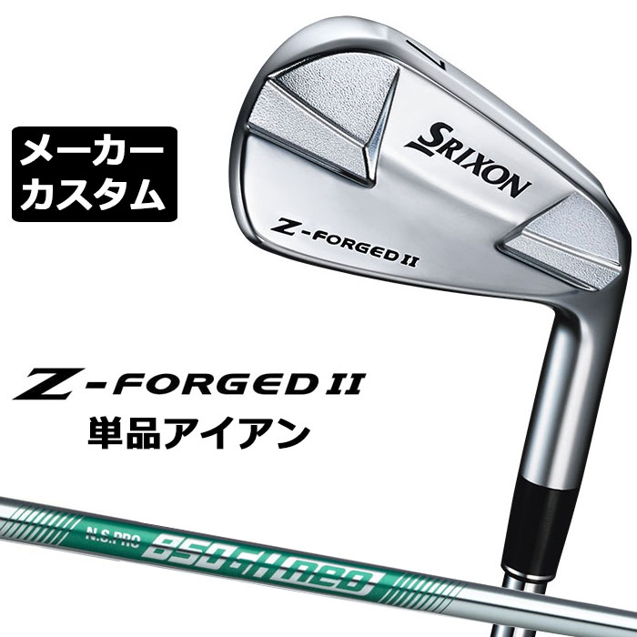 【メーカーカスタム】ダンロップ SRIXON Z-FORGED II 単品アイアン N.S.PRO 850GH neo スチールシャフト [スリクソン Z FORGED2 ゼットフォージド２] 16,335円