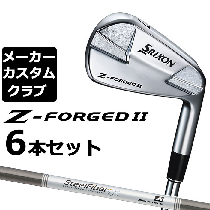 【メーカーカスタム】ダンロップ SRIXON Z-FORGED II アイアン 6本セット(#5-PW) スチールファイバー i シャフト [スリクソン Z FORGED2 ゼットフォージド２]｜EX GOLF