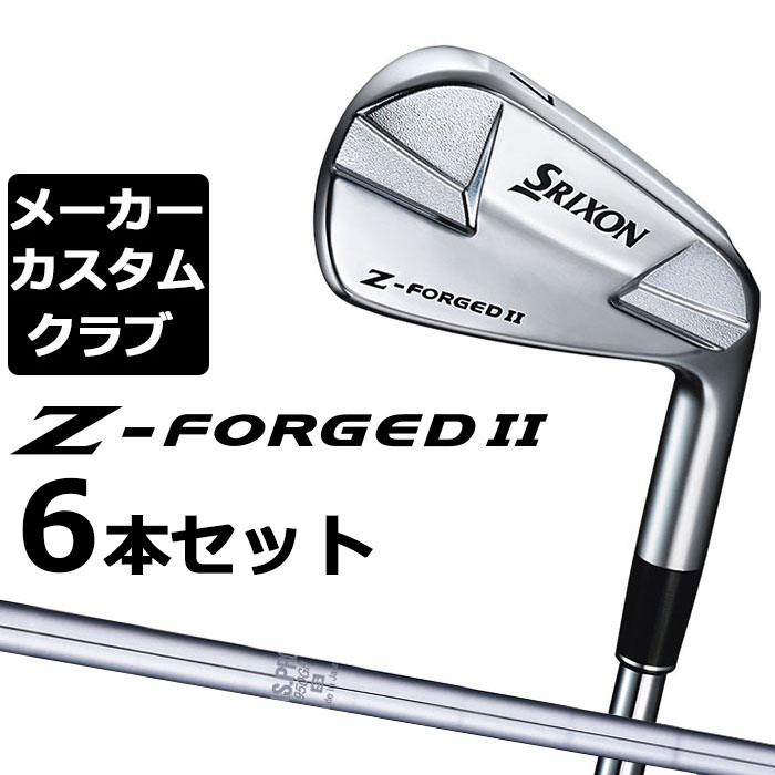 【メーカーカスタム】ダンロップ SRIXON Z-FORGED II アイアン 6本セット(#5-PW) N.S.PRO 950GH スチールシャフト [スリクソン Z FORGED2 ゼットフォージド２]｜EX GOLF