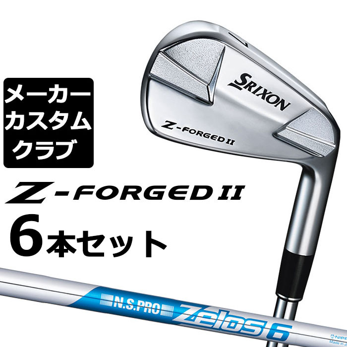 【メーカーカスタム】ダンロップ SRIXON Z-FORGED II アイアン 6本セット(#5-PW) N.S.PRO ZELOS 6 スチールシャフト [スリクソン Z FORGED2 ゼットフォージド２]