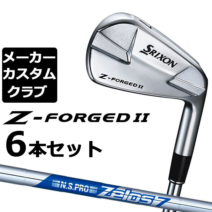 【メーカーカスタム】ダンロップ SRIXON Z-FORGED II アイアン 6本セット(#5-PW) N.S.PRO ZELOS 7 スチールシャフト [スリクソン Z FORGED2 ゼットフォージド２]｜EX GOLF