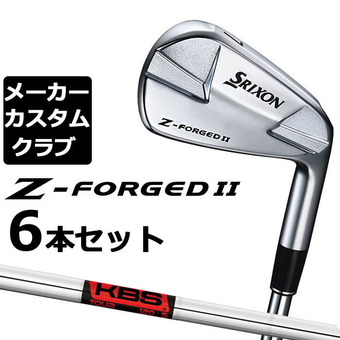 【メーカーカスタム】ダンロップ SRIXON Z-FORGED II アイアン 6本セット(#5-PW) KBS TOUR スチールシャフト [スリクソン Z FORGED2 ゼットフォージド２]｜EX GOLF