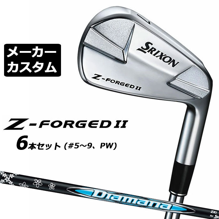 【メーカーカスタム】ダンロップ SRIXON Z-FORGED II アイアン 6本セット(#5-PW) Diamana Zxi for IRON カーボンシャフト スリクソン ゼットフォージド2
