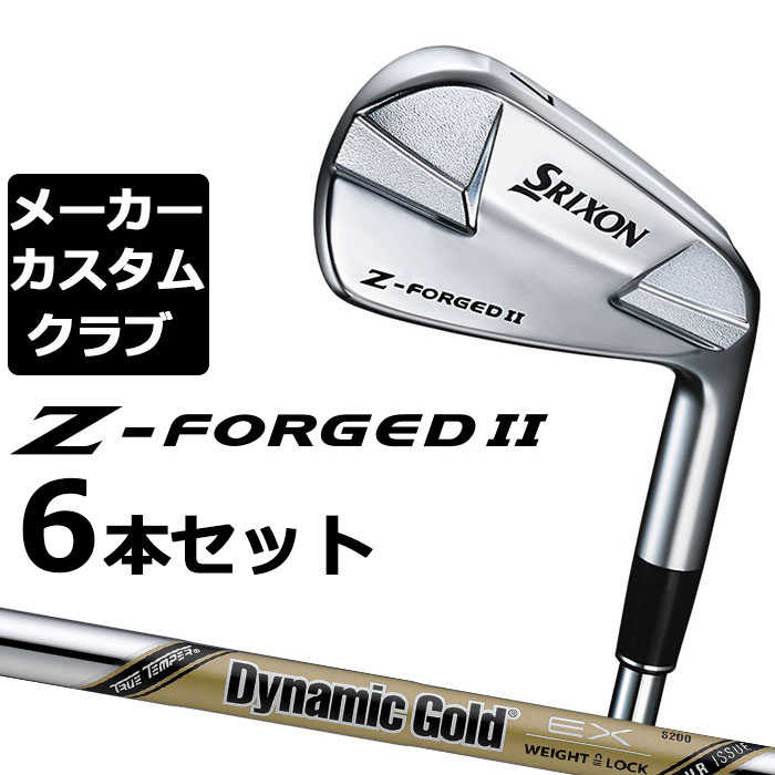 【メーカーカスタム】ダンロップ SRIXON Z-FORGED II アイアン 6本セット(#5-PW) Dynamic Gold EX TOUR ISSUE スチールシャフト [スリクソン Z FORGED2 ゼットフォージド２]｜EX GOLF