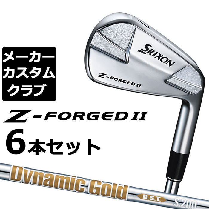 【メーカーカスタム】ダンロップ SRIXON Z-FORGED II アイアン 6本セット(#5-PW) Dynamic Gold DST New Design スチールシャフト [スリクソン Z FORGED2 ゼットフォージド２]｜EX GOLF