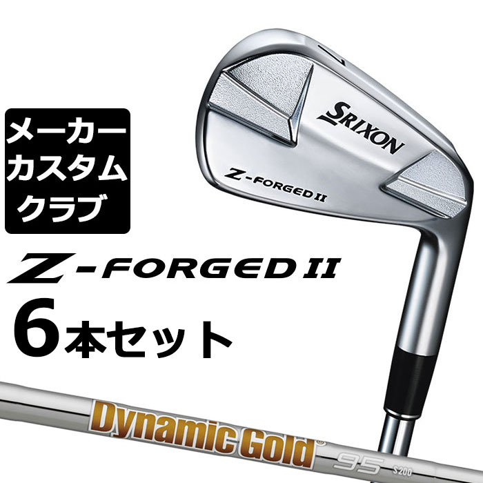 【メーカーカスタム】ダンロップ SRIXON Z-FORGED II アイアン 6本セット(#5-PW) Dynamic Gold 95 スチールシャフト [スリクソン Z FORGED2 ゼットフォージド２]｜EX GOLF