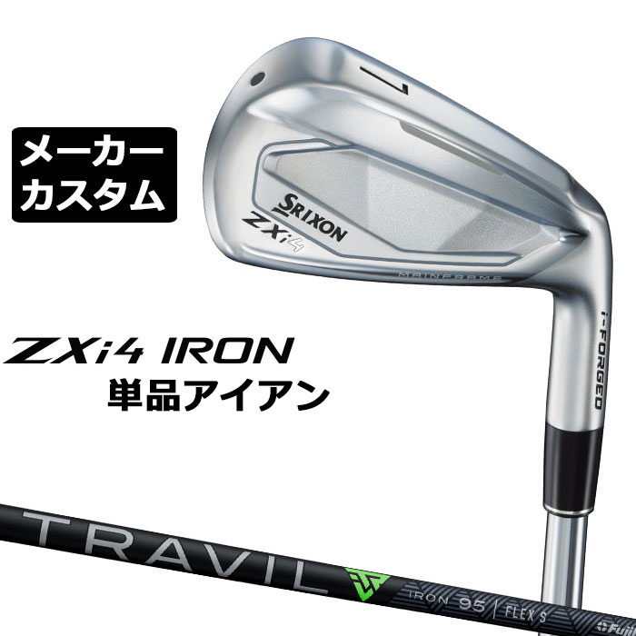 メーカーカスタムクラブ ダンロップ SRIXON ZXi4 右用 単品アイアン TRAVIL IRON カーボンシャフト スリクソン 2025 日本正規品 2025モデル 特注クラブ 受注生産 スリクソン DUNLOP 日本仕様
