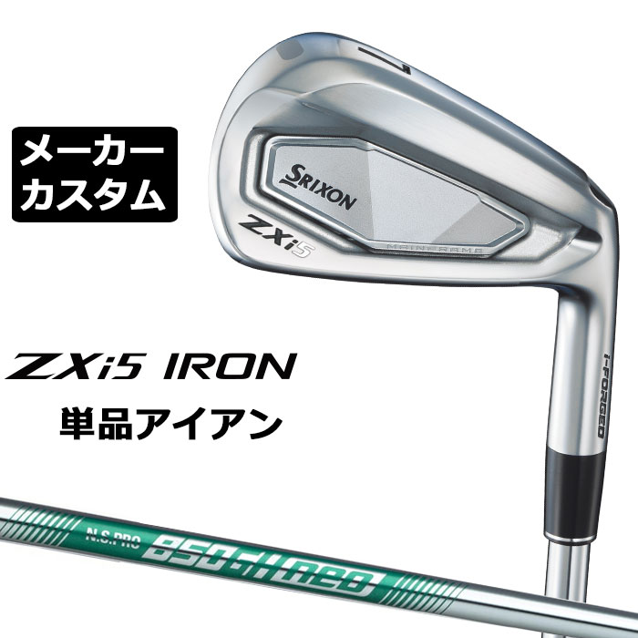 メーカーカスタムクラブ ダンロップ SRIXON ZXi5 右用 単品アイアン N.S.PRO 850GH neo スチールシャフト スリクソン 2025 日本正規品