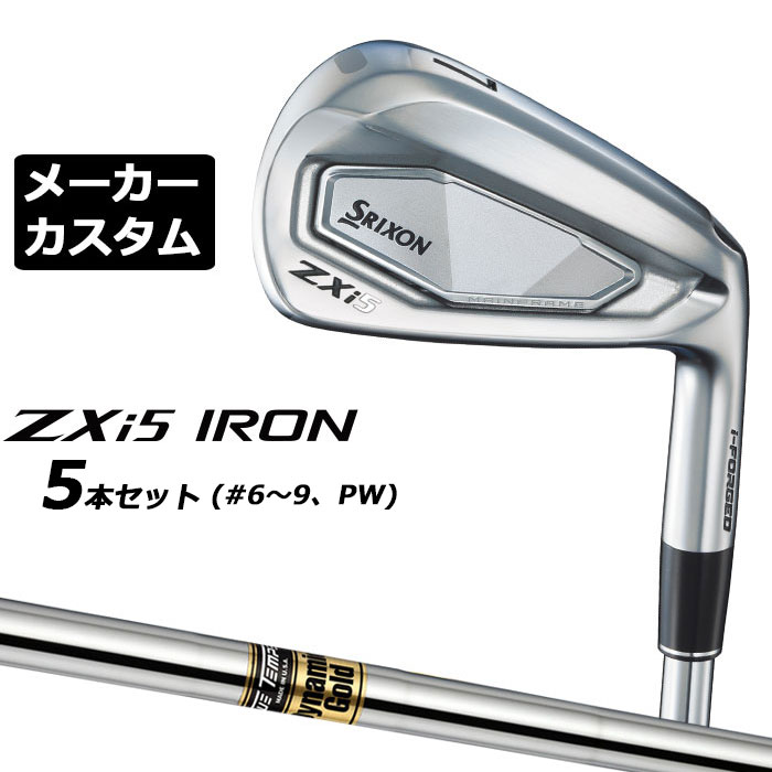 メーカーカスタムクラブ ダンロップ SRIXON ZXi5 右用 アイアン 5本セット(#6-PW) Dynamic Gold スチールシャフト スリクソン 2025 日本正規品 2025モデル 特注クラブ 受注生産 スリクソン DUNLOP 日本仕様
