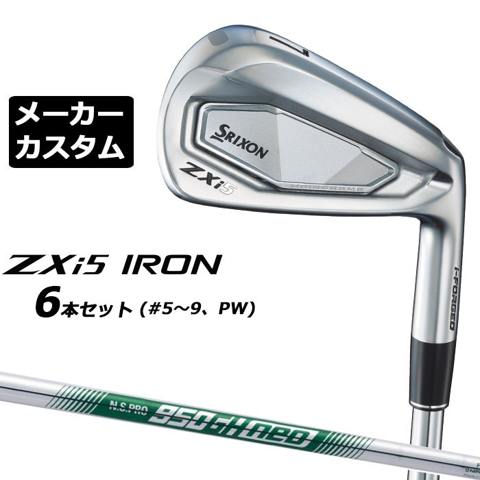 メーカーカスタムクラブ ダンロップ SRIXON ZXi5 右用 アイアン 6本セット(#5-PW) N.S.PRO 950GH neo スチールシャフト スリクソン 2025 日本正規品 2025モデル 特注クラブ 受注生産 スリクソン DUNLOP 日本仕様