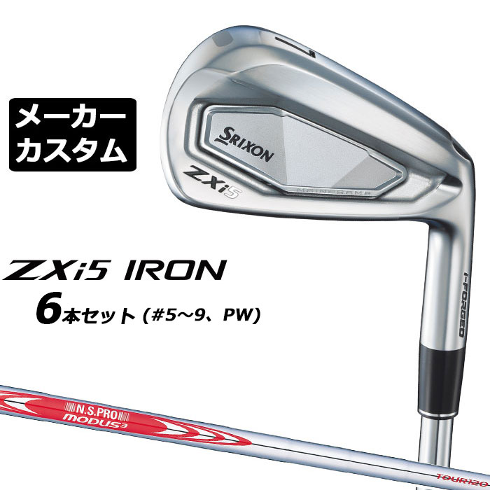 メーカーカスタムクラブ ダンロップ SRIXON ZXi5 右用 アイアン 6本セット(#5-PW) N.S.PRO MODUS3 TOUR 120 スチールシャフト スリクソン 2025 日本正規品 2025モデル 特注クラブ 受注生産 スリクソン DUNLOP 日本仕様
