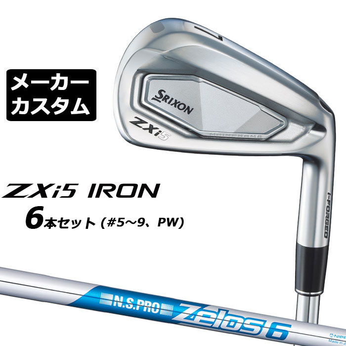 メーカーカスタムクラブ ダンロップ SRIXON ZXi5 右用 アイアン 6本セット(#5-PW) N.S.PRO ZELOS 6 スチールシャフト スリクソン 2025 日本正規品 2025モデル 特注クラブ 受注生産 スリクソン DUNLOP 日本仕様