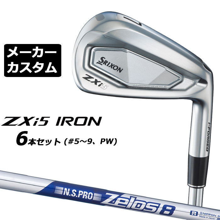 メーカーカスタムクラブ ダンロップ SRIXON ZXi5 右用 アイアン 6本セット(#5-PW) N.S.PRO ZELOS 8 スチールシャフト スリクソン 2025 日本正規品 2025モデル 特注クラブ 受注生産 スリクソン DUNLOP 日本仕様