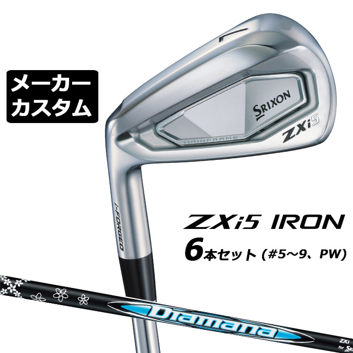 メーカーカスタムクラブ ダンロップ SRIXON ZXi5 左用 アイアン 6本セット(#5-PW) Diamana ZXi for IRON カーボンシャフト スリクソン 2025 日本正規品 2025モデル 特注クラブ 受注生産 スリクソン DUNLOP 日本仕様