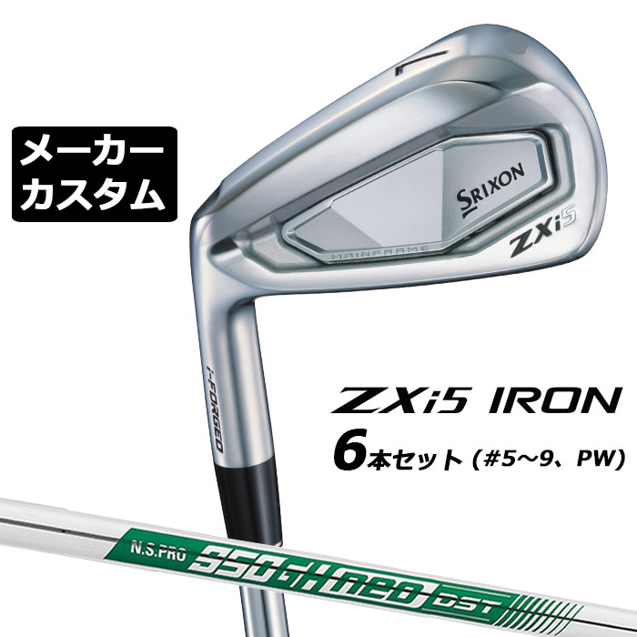 メーカーカスタムクラブ ダンロップ SRIXON ZXi5 左用 アイアン 6本セット(#5-PW) N.S.PRO 950GH neo DST スチールシャフト スリクソン 2025 日本正規品 2025モデル 特注クラブ 受注生産 スリクソン DUNLOP 日本仕様