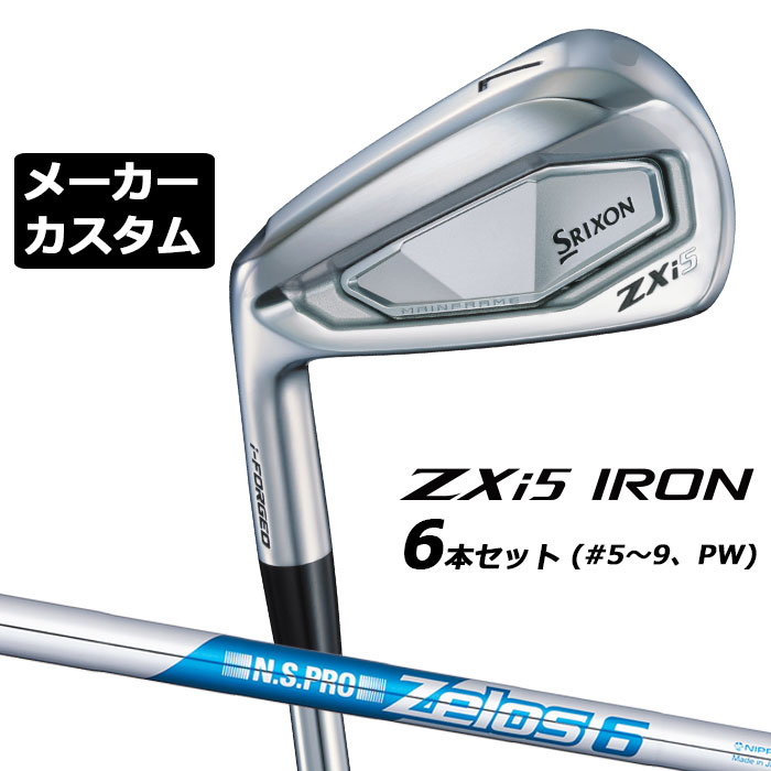メーカーカスタムクラブ ダンロップ SRIXON ZXi5 左用 アイアン 6本セット(#5-PW) N.S.PRO ZELOS 6 スチールシャフト スリクソン 2025 日本正規品 2025モデル 特注クラブ 受注生産 スリクソン DUNLOP 日本仕様