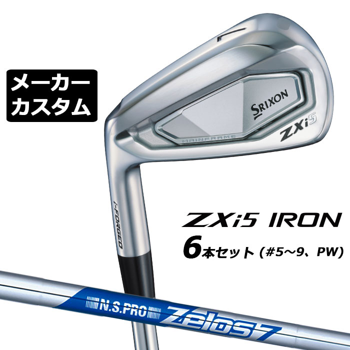 メーカーカスタムクラブ ダンロップ SRIXON ZXi5 左用 アイアン 6本セット(#5-PW) N.S.PRO ZELOS 7 スチールシャフト スリクソン 2025 日本正規品 2025モデル 特注クラブ 受注生産 スリクソン DUNLOP 日本仕様