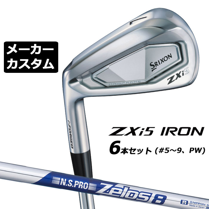 メーカーカスタムクラブ ダンロップ SRIXON ZXi5 左用 アイアン 6本セット(#5-PW) N.S.PRO ZELOS 8 スチールシャフト スリクソン 2025 日本正規品 2025モデル 特注クラブ 受注生産 スリクソン DUNLOP 日本仕様
