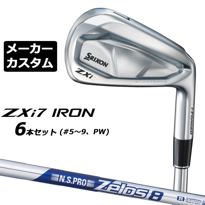 メーカーカスタムクラブ ダンロップ SRIXON ZXi7 右用 アイアン 6本セット(#5-PW) N.S.PRO ZELOS 8 スチールシャフト スリクソン 2025 日本正規品 2025モデル 特注クラブ 受注生産 スリクソン DUNLOP 日本仕様