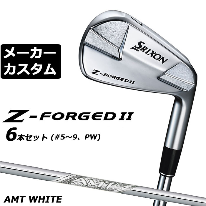 メーカーカスタムクラブ ダンロップ SRIXON Z-FORGED II アイアン 6本セット(#5-PW) AMT WHITE スチールシャフト スリクソン Z FORGED2 ゼットフォージド２｜EX GOLF