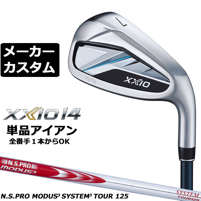 ダンロップ ゼクシオ 14 右用 単品アイアン N.S.PRO MODUS3 SYSTEM3 TOUR 125 シャフト メーカーカスタムクラブ メーカー正規カスタム 2026モデル XXIO 14 日本シャフト エヌエス プロ モーダス｜EX GOLF