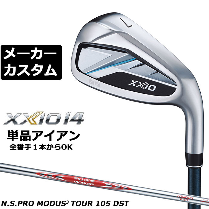 ダンロップ ゼクシオ 14 右用 単品アイアン N.S.PRO MODUS3 TOUR 105 DST シャフト メーカーカスタムクラブ メーカー正規カスタム 2026モデル XXIO 14 日本シャフト エヌエス プロ モーダス｜EX GOLF