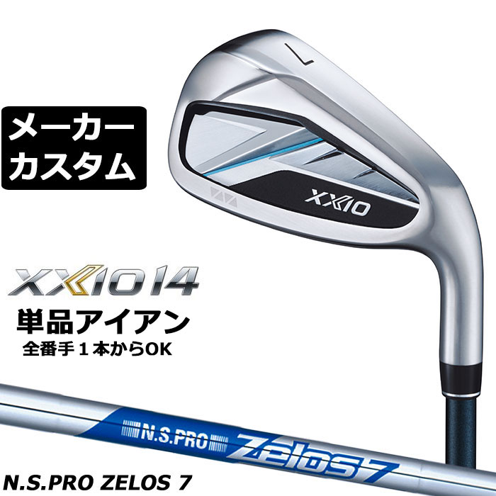 ダンロップ ゼクシオ 14 右用 単品アイアン N.S.PRO ZELOS 7 スチールシャフト メーカーカスタムクラブ メーカー正規カスタム 2026モデル XXIO 14 日本シャフト エヌエス プロ ゼロス|EX GOLF