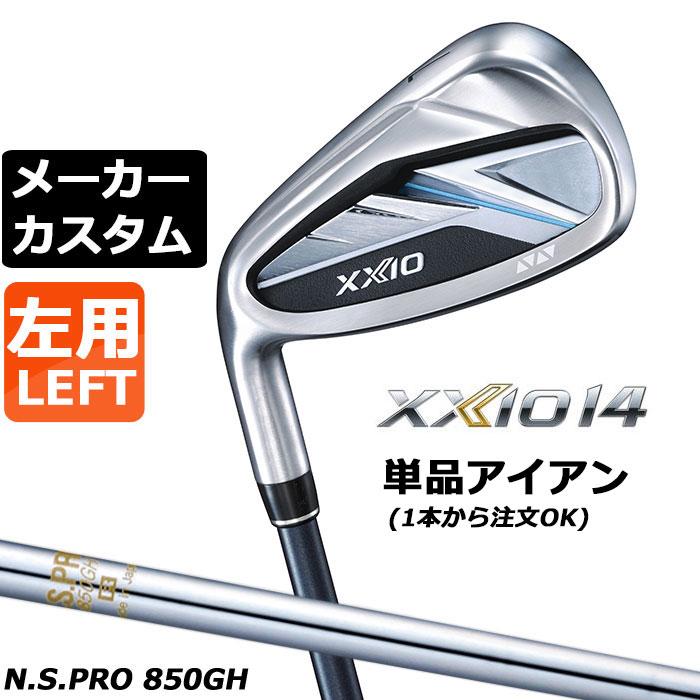 メーカーカスタムクラブ ダンロップ ゼクシオ 14 左用 単品アイアン N.S.PRO 850GH スチールシャフト XXIO フォーティーン 2026 日本正規品 特注｜EX GOLF