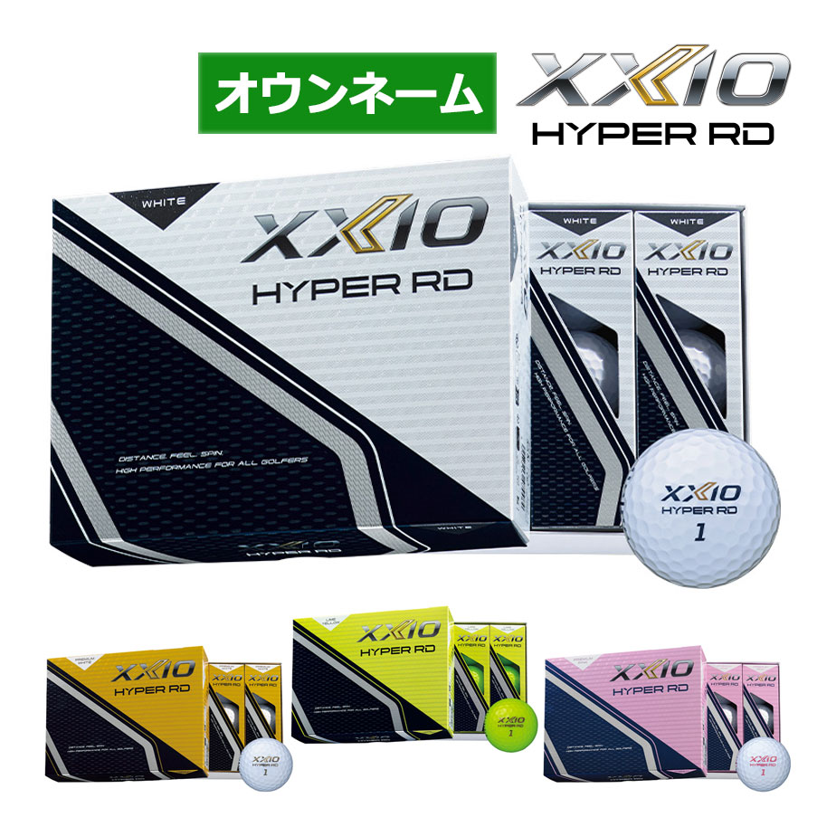 【オウンネーム】ダンロップ ゼクシオ ハイパー RD ゴルフボール 1ダース(12球) 名入れ 2026年 DUNLOP XXIO HYPER RD