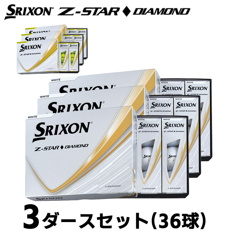 【即納可能】3ダースセット ダンロップ スリクソン Z-STAR ダイヤモンド ゴルフ ボール 3ダース(36球) 2025年モデル まとめ買い 公認球 ホワイト/プレミアムパッションイエロー DUNLOP SRIXON 当店在庫品 即納|EX GOLF