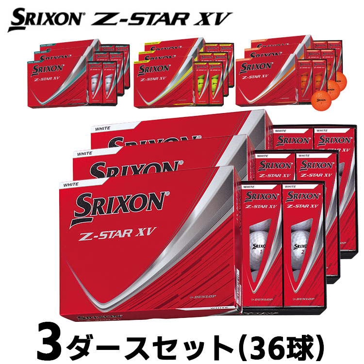 【即納可能】3ダースセット ダンロップ スリクソン Z-STAR XV ゴルフ ボール 3ダース(36球) 2025年モデル まとめ買い 公認球 ホワイト/プレミアムパッションイエロー/プレミアムパッションオレンジ/ロイヤルグリーン DUNLOP SRIXON 当店在庫品 即納｜EX GOLF