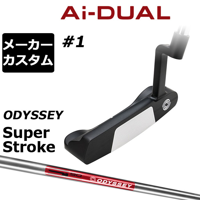 メーカーカスタムクラブ オデッセイ Ai-DUAL エーアイ デュアル パター #1 右用 STROKE LAB 90 スチールシャフト 日本正規品 2026 [SUPER STROKE][タイプE]｜EX GOLF