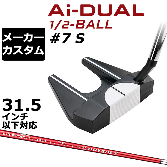 メーカーカスタムクラブ オデッセイ Ai-DUAL 1/2 BALL エーアイ デュアル ハーフボール パター ＃7 S 右用 STROKE LAB 70 シャフト (レッド) 日本正規品 2026 セブン [31.5インチ以下対応]｜EX GOLF