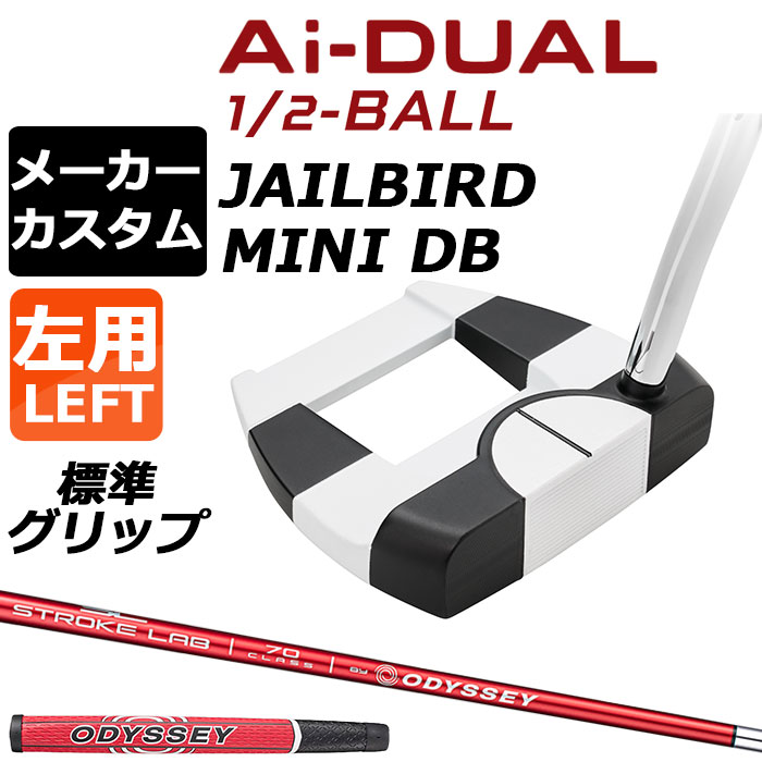 メーカーカスタムクラブ オデッセイ Ai-DUAL 1/2 BALL エーアイ デュアル ハーフボール パター JAILBIRD MINI DB 左用 STROKE LAB 70 シャフト (レッド) 日本正規品 2026 ジェイルバード ミニ [グリップ標準]｜EX GOLF