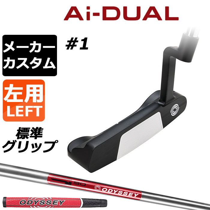 メーカーカスタムクラブ オデッセイ Ai-DUAL エーアイ デュアル パター #1 左用 STROKE LAB 90 スチールシャフト 日本正規品 2026 [グリップ標準]｜EX GOLF