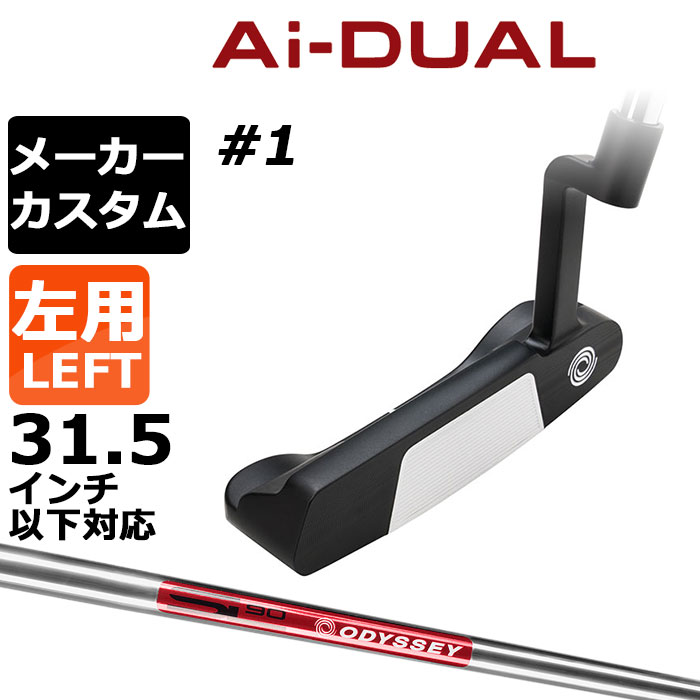 メーカーカスタムクラブ オデッセイ Ai-DUAL エーアイ デュアル パター #1 左用 STROKE LAB 90 スチールシャフト 日本正規品 2026 [31.5インチ以下対応]｜EX GOLF