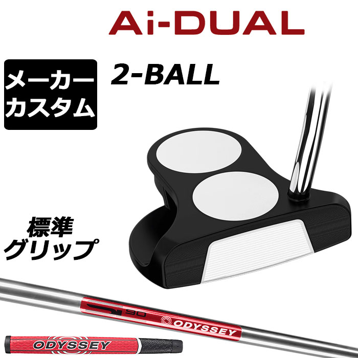 メーカーカスタムクラブ オデッセイ Ai-DUAL エーアイ デュアル パター 2-BALL ツーボール 右用 STROKE LAB 90 スチールシャフト 日本正規品 2026 2BALL [グリップ標準]｜EX GOLF