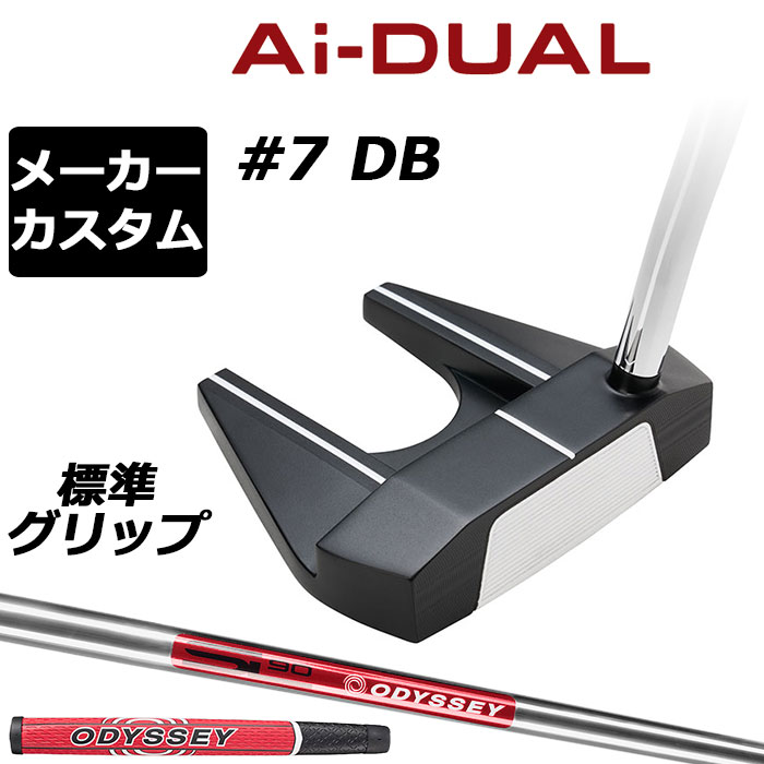 メーカーカスタムクラブ オデッセイ Ai-DUAL エーアイ デュアル パター #7 DB 右用 STROKE LAB 90 スチールシャフト 日本正規品 2026 セブン [グリップ標準]｜EX GOLF