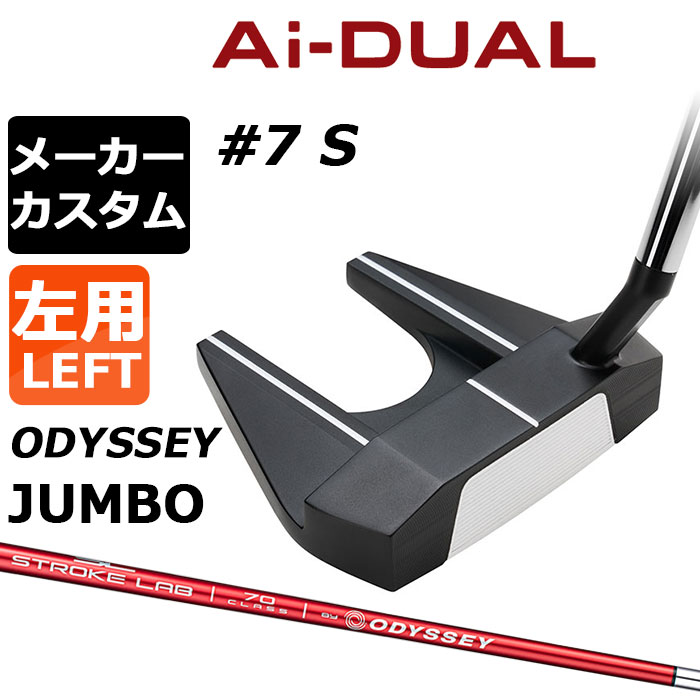 メーカーカスタムクラブ オデッセイ Ai-DUAL エーアイ デュアル パター #7 S 左用 STROKE LAB 70 シャフト (レッド) 日本正規品 2026 セブン [Odyssey JUMBO][タイプD]｜EX GOLF