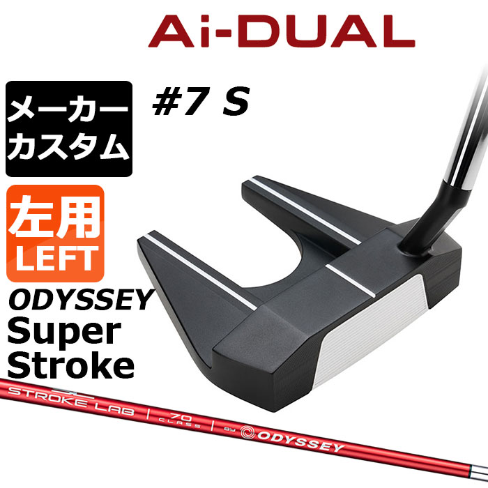 メーカーカスタムクラブ オデッセイ Ai-DUAL エーアイ デュアル パター #7 S 左用 STROKE LAB 70 シャフト (レッド) 日本正規品 2026 セブン [SUPER STROKE][タイプE]｜EX GOLF