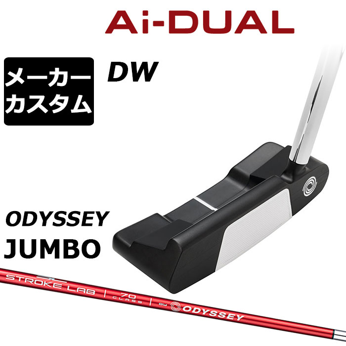 メーカーカスタムクラブ オデッセイ Ai-DUAL エーアイ デュアル パター DW ダブルワイド 右用 STROKE LAB 70 シャフト (レッド) 日本正規品 2026 [Odyssey JUMBO][タイプD]｜EX GOLF