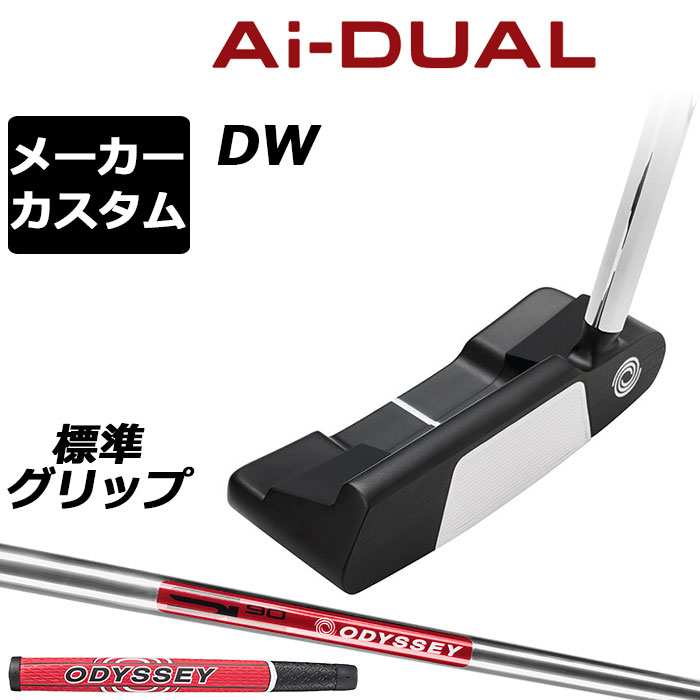 メーカーカスタムクラブ オデッセイ Ai-DUAL エーアイ デュアル パター DW ダブルワイド 右用 STROKE LAB 90 スチールシャフト 日本正規品 2026 [グリップ標準]｜EX GOLF
