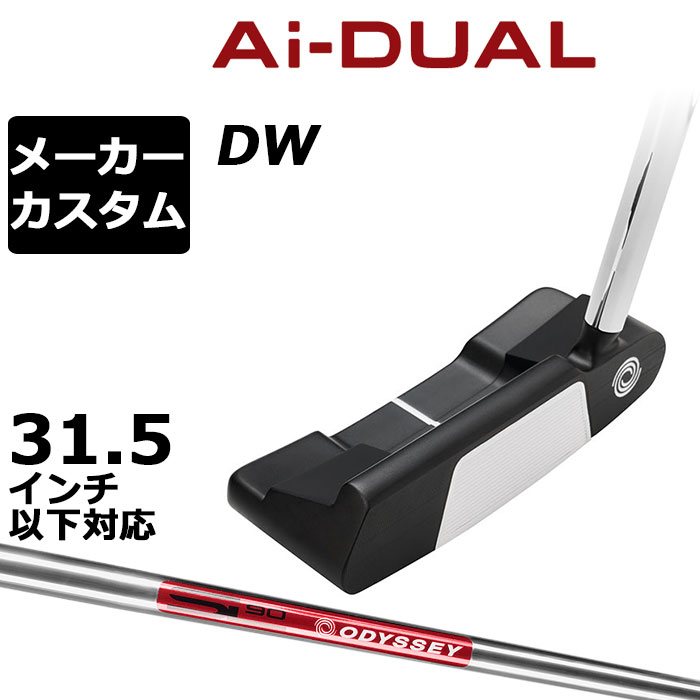メーカーカスタムクラブ オデッセイ Ai-DUAL エーアイ デュアル パター DW ダブルワイド 右用 STROKE LAB 90 スチールシャフト 日本正規品 2026 [31.5インチ以下対応]｜EX GOLF